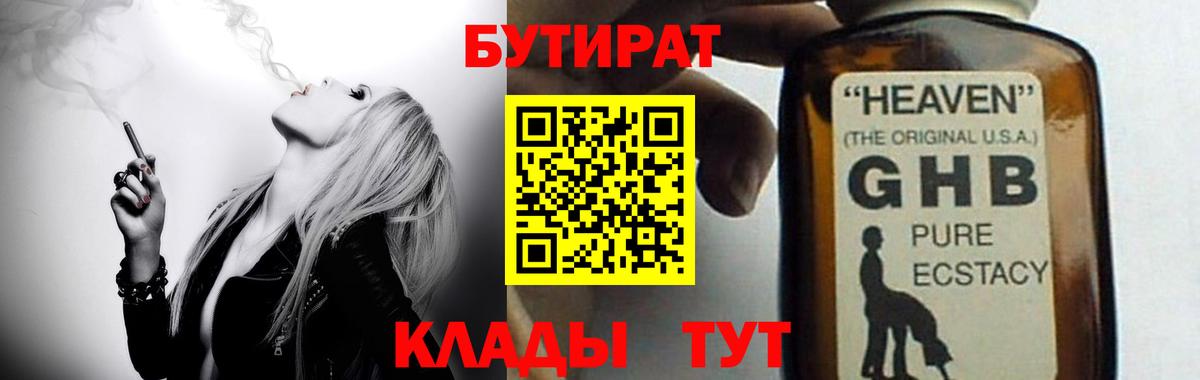 Великий Новгород  БУТИРАТ бутандиол  Бутират  Вход с VPN 