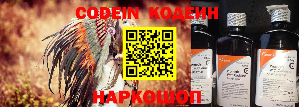 Кодеин Purple Drank  Вход с VPN  Великий Новгород 